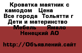 Кроватка маятник с камодом › Цена ­ 4 000 - Все города, Тольятти г. Дети и материнство » Мебель   . Ямало-Ненецкий АО